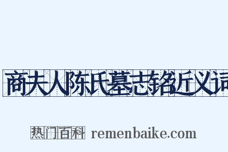 商夫人陈氏墓志铭近义词是什么意思的图片